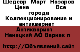 Шедевр “Март“ Назаров › Цена ­ 150 000 - Все города Коллекционирование и антиквариат » Антиквариат   . Ненецкий АО,Варнек п.